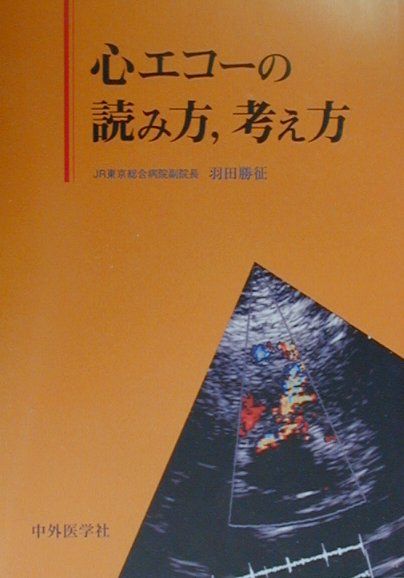 新・心エコーの読み方・考え方／羽田勝征(著者)｜健康と医学