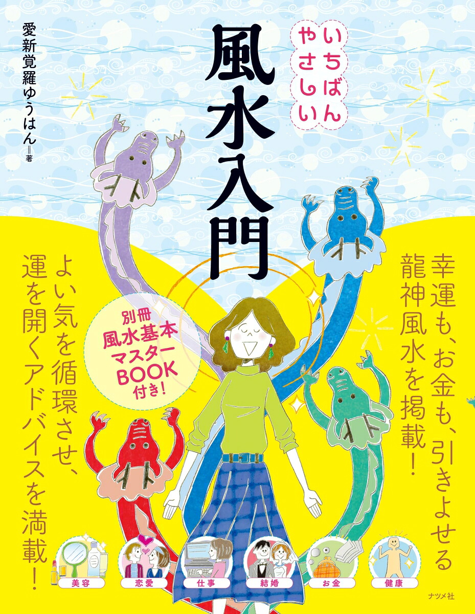 いちばんやさしい風水入門[愛新覚羅ゆうはん]