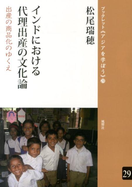 ジェンダ-とリプロダクションの人類学 インド農村社会の不妊を生きる女性たち  /昭和堂（京都）/松尾瑞穂（単行本） ジェンダーとリプロダクションの人類学 インド農村社会の不妊を