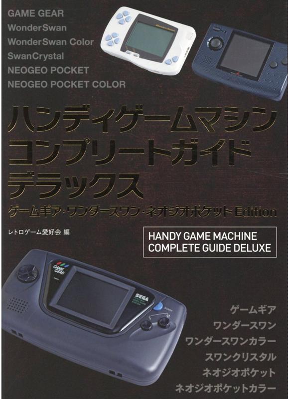 楽天ブックス: ハンディゲームマシンコンプリートガイドデラックス