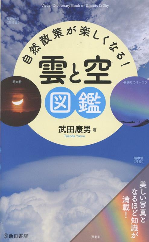 自然散策が楽しくなる！雲と空図鑑[武田康男]