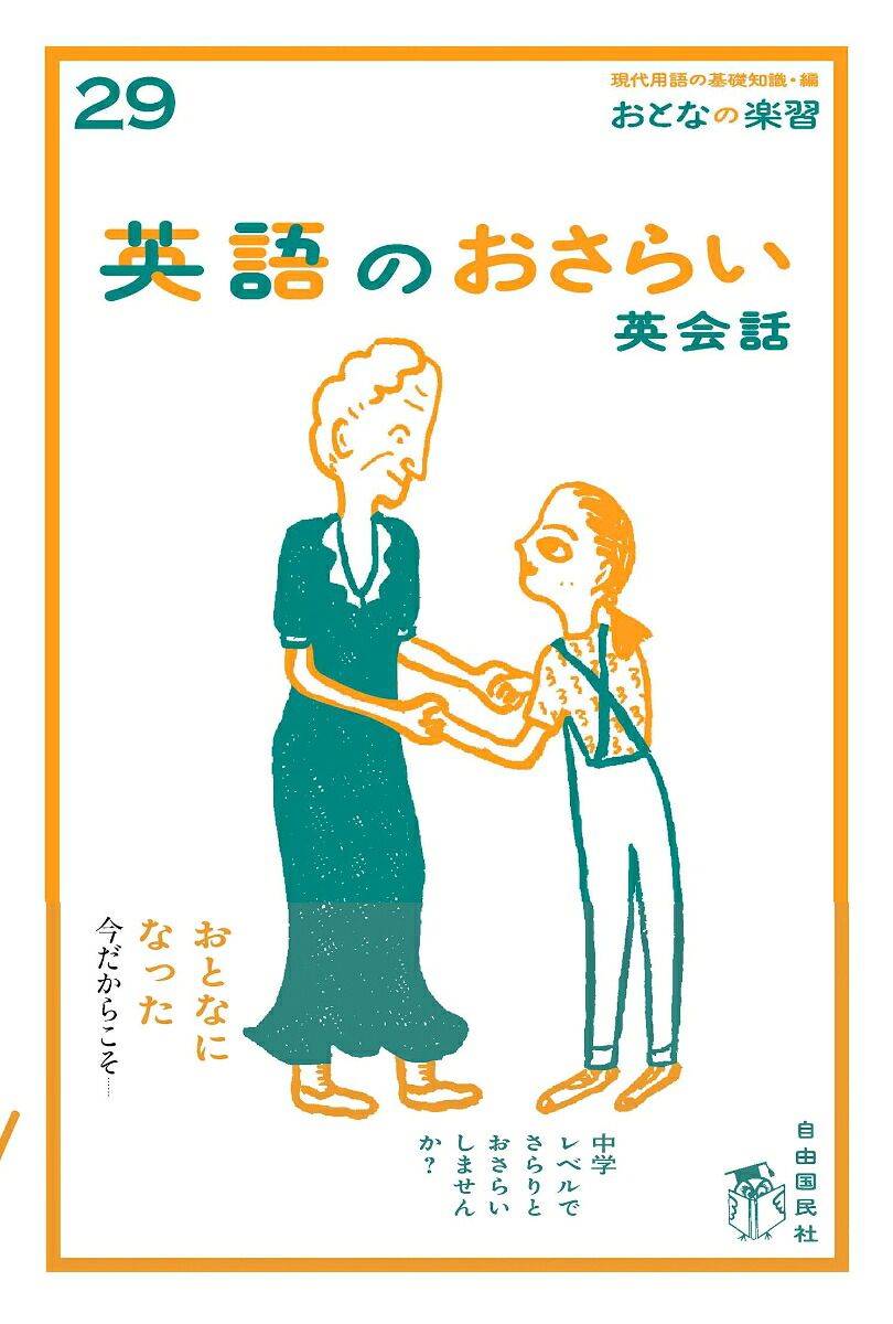 おとなの楽習(29)英語のおさらい英会話[嬉野克也]