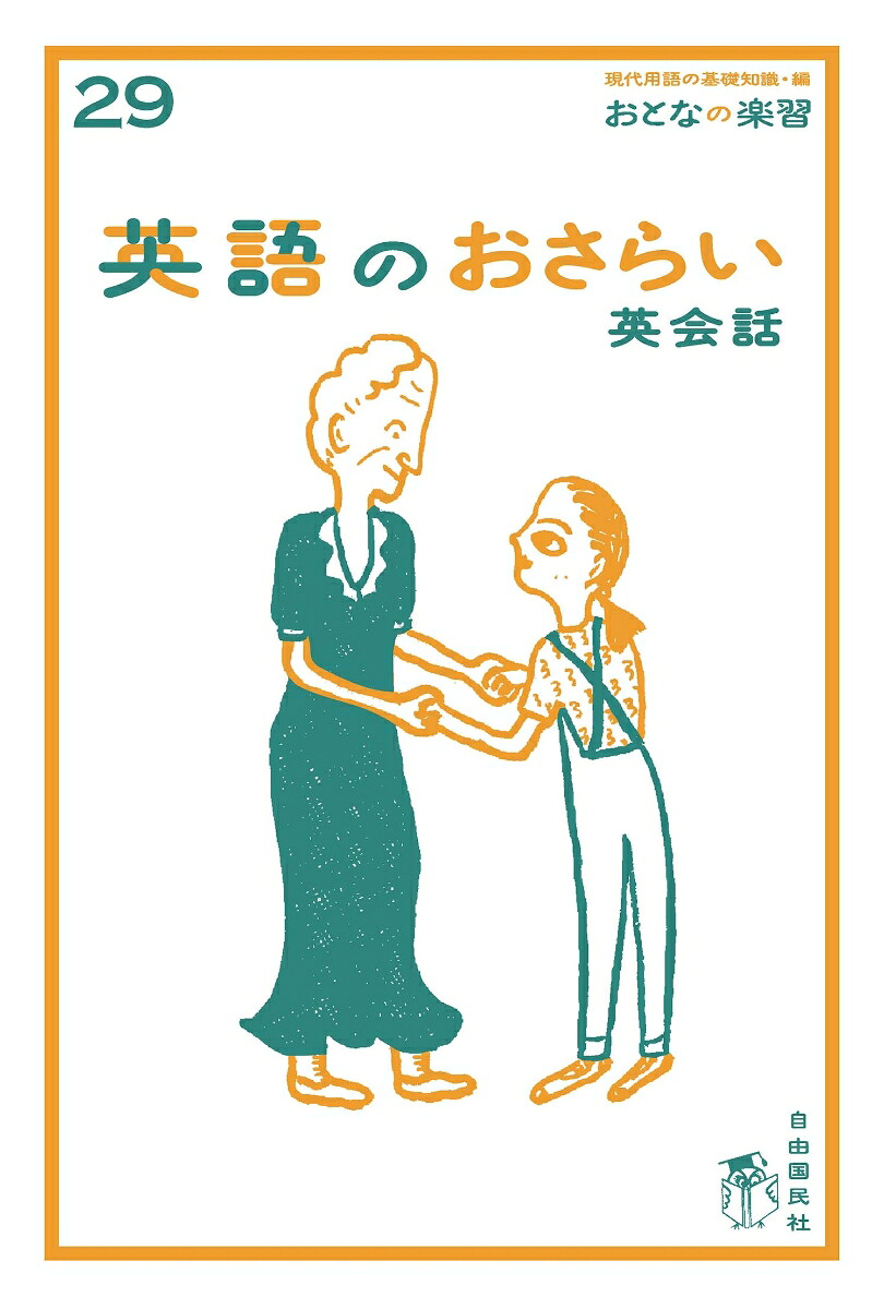 おとなの楽習(29)英語のおさらい英会話[嬉野克也]