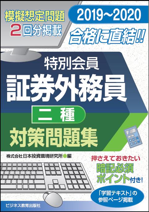 楽天ブックス 19 証券外務員 特別会員 対策問題集 二種 日本投資環境研究所 本