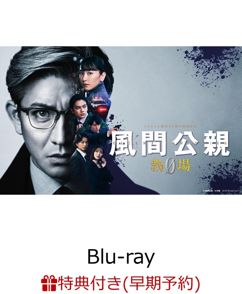 楽天ブックス: 【早期予約特典】風間公親ー教場0- Blu-ray BOX【Blu