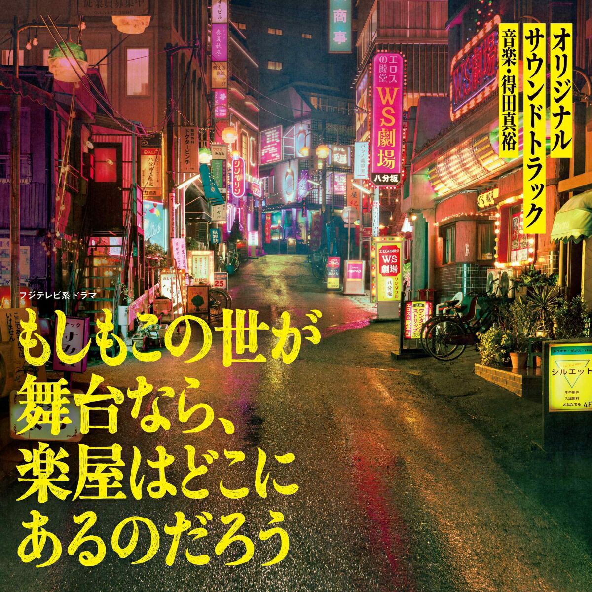 フジテレビ系ドラマ もしもこの世が舞台なら、楽屋はどこにあるのだろう オリジナルサウンドトラック画像
