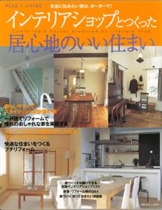 楽天ブックス バーゲン本 インテリアショップとつくった居心地のいい住まい Plus1 Living 本