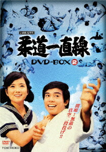 初回限定柔道一直線 DVD-BOX 2［5枚組］初回限定生産