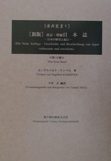 日本誌 日本の歴史と紀行 第１分冊 改訂・増補（新版/霞ケ関出版/エンゲルベルト・ケンペル（単行本） 楽天ブックス: 日本誌（第1分冊）改訂・増補（新版 - 日本の歴史