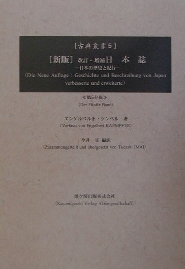 今ならほぼ即納！ 楽天ブックス: 日本誌（第5分冊）改訂・増補（新版 - 日本の歴史 人文+社会