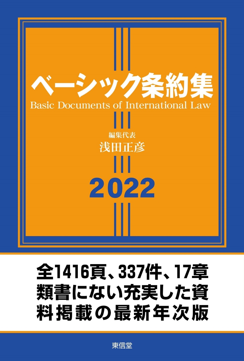 楽天ブックス: ベーシック条約集 2022 - 浅田 正彦 - 9784798917603 : 本