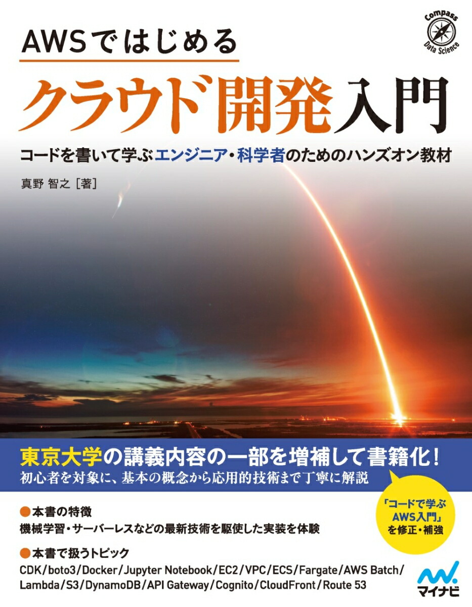 楽天ブックス Awsではじめる クラウド開発入門 真野 智之 9784839977603 本