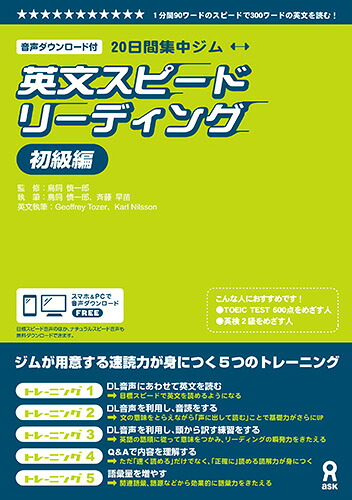 20日間集中ジム英文スピードリーディング初級編