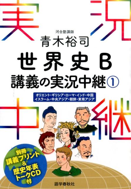 青木裕司世界史B講義の実況中継（1）