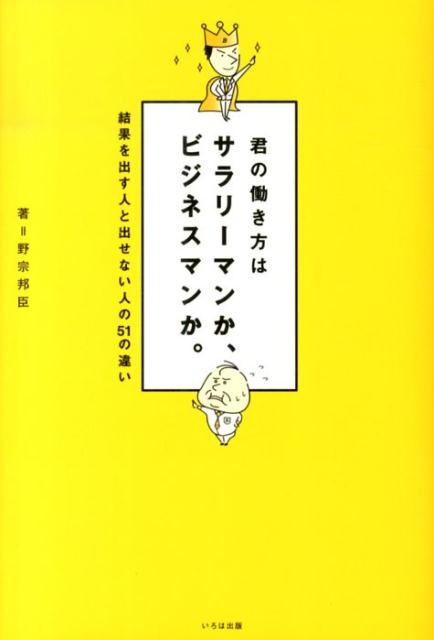 君の働き方はサラリーマンか、ビジネスマンか。画像