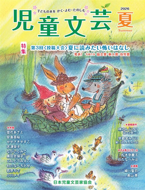 児童文芸 18冊まとめ売り 楽天ブックス: 児童文芸（2026年夏号） - 子どもの本をかく・よむ