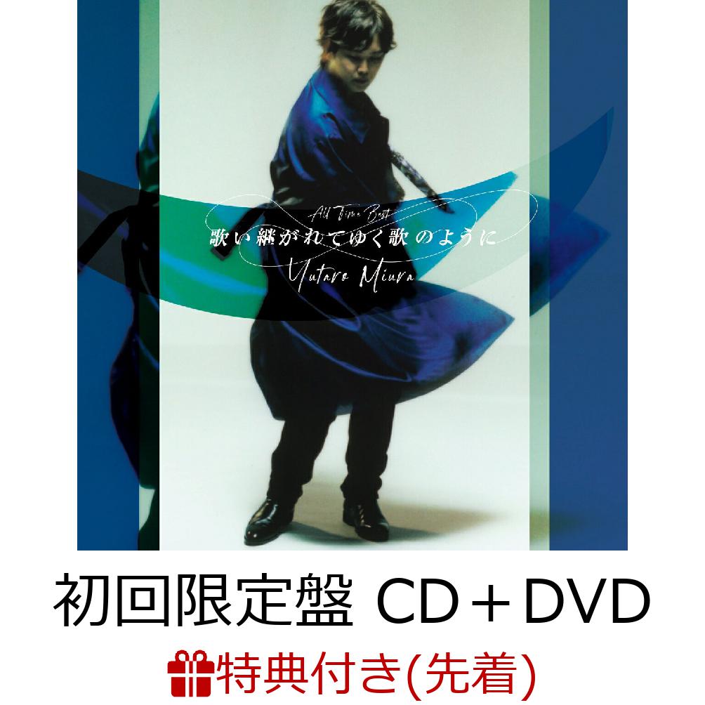 初回限定【先着特典】歌い継がれてゆく歌のように (初回限定盤 CD＋DVD)(内容未定)