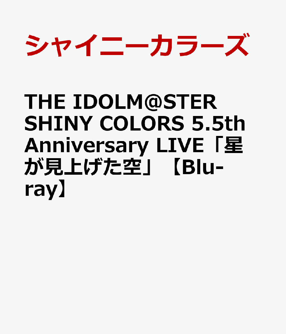 楽天ブックス: THE IDOLM@STER SHINY COLORS 5.5th Anniversary LIVE