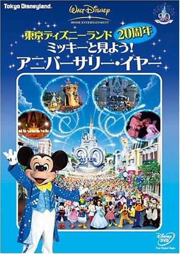 楽天ブックス: 東京ディズニーランド20周年 ミッキーと見よう