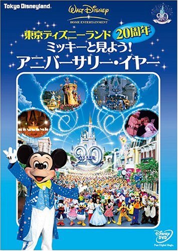 東京ディズニーランド20周年 ミッキーと見よう!アニバーサリー・イヤー