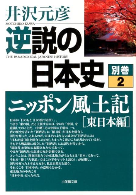 楽天ブックス 逆説の日本史 別巻2 ニッポン風土記 東日本編 井沢 元彦 本