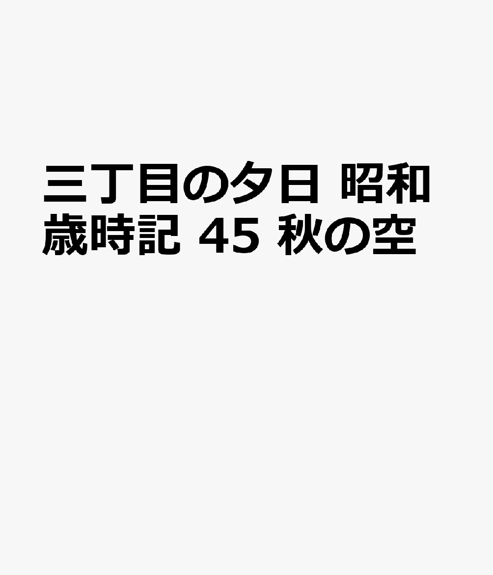 三丁目の夕日　昭和歳時記　45　秋の空画像