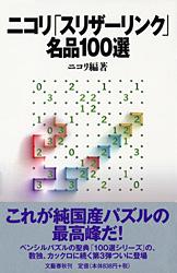 楽天ブックス: ニコリ「スリザーリンク」名品100選 - ニコリ