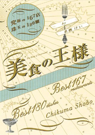 楽天ブックス 美食の王様 究極の167店珠玉の180皿 来栖けい 本