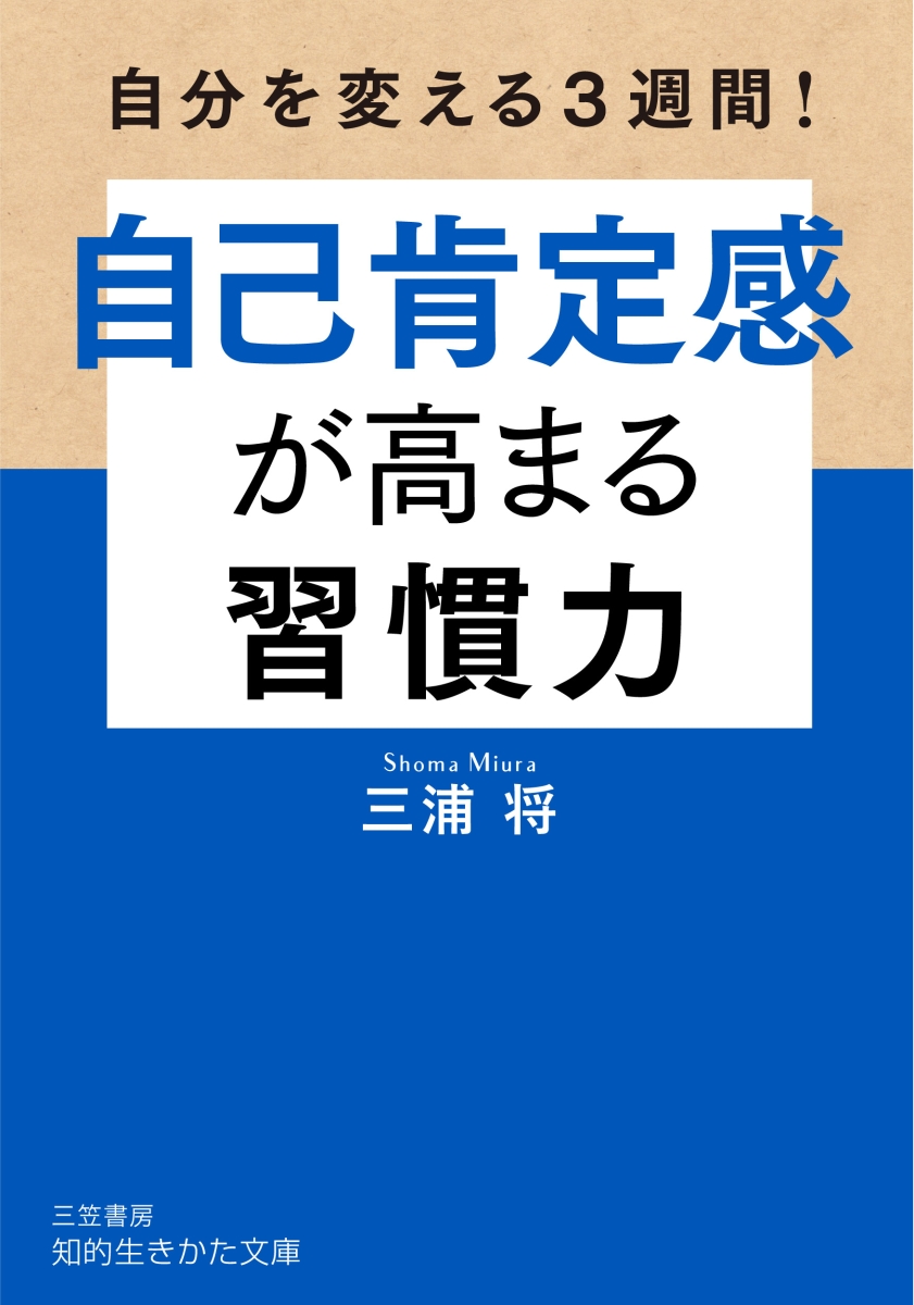 楽天ブックス: 自己肯定感が高まる習慣力 - 三浦 将 - 9784837987604 : 本