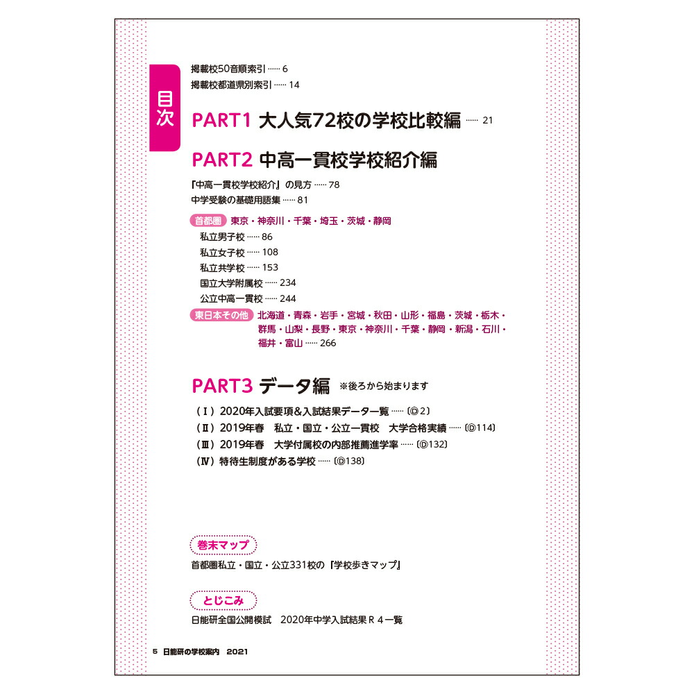 楽天ブックス 2021年入試用 中学受験 日能研の学校案内 首都圏 その他東日本版 日能研 9784840307604 本