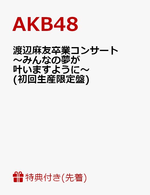 楽天ブックス: 【先着特典】渡辺麻友卒業コンサート～みんなの夢が叶いますように～(初回生産限定盤)(渡辺麻友撮り下ろし生写真1枚付き) - AKB48  - 2100010797605 : DVD