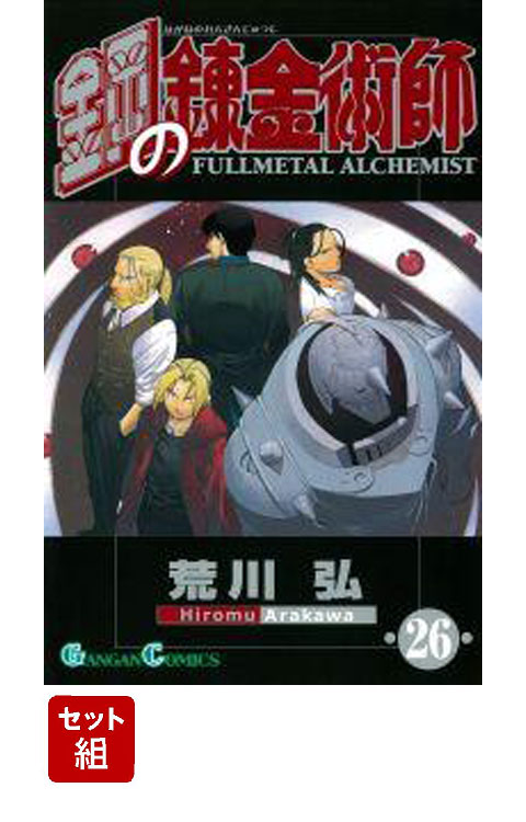 楽天ブックス 鋼の錬金術師 全巻セット 荒川弘 本