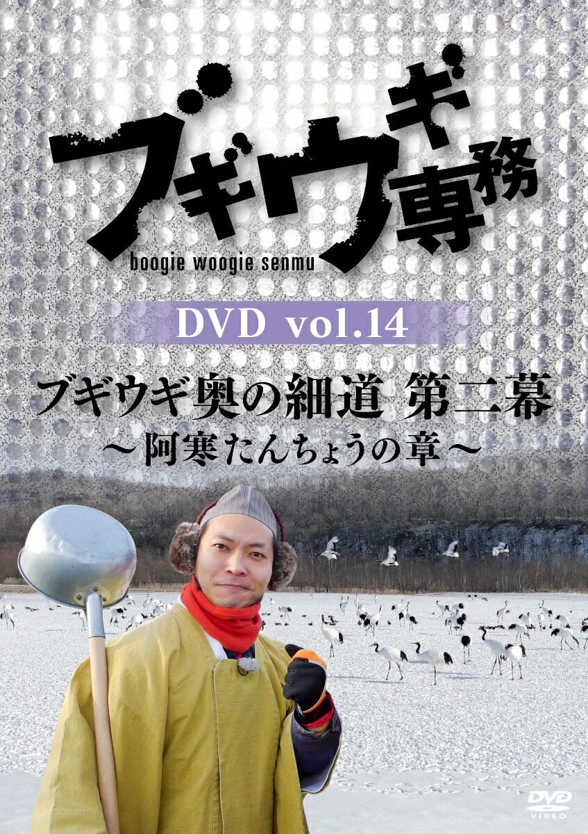 楽天ブックス: ブギウギ専務DVD vol.14 「ブギウギ奥の細道 第二幕」 ～阿寒たんちょうの章～ - 大地洋輔 - 4988021157605  : DVD