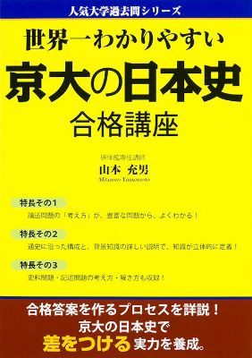 楽天ブックス 世界一わかりやすい京大の日本史合格講座 山本充男 本