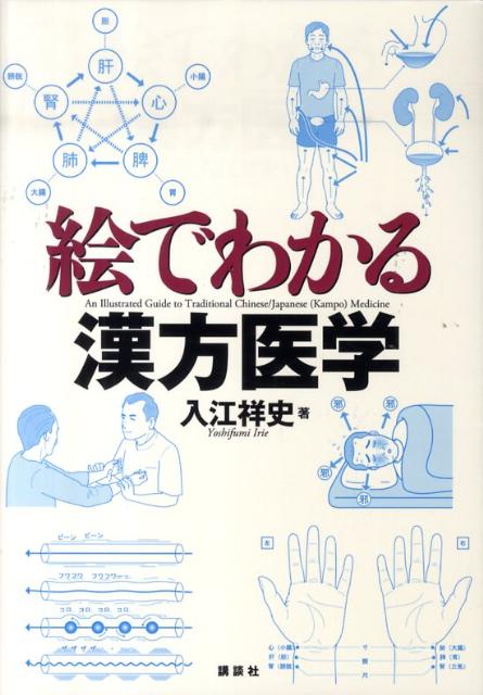 絵でわかる東洋医学 - 健康・医学