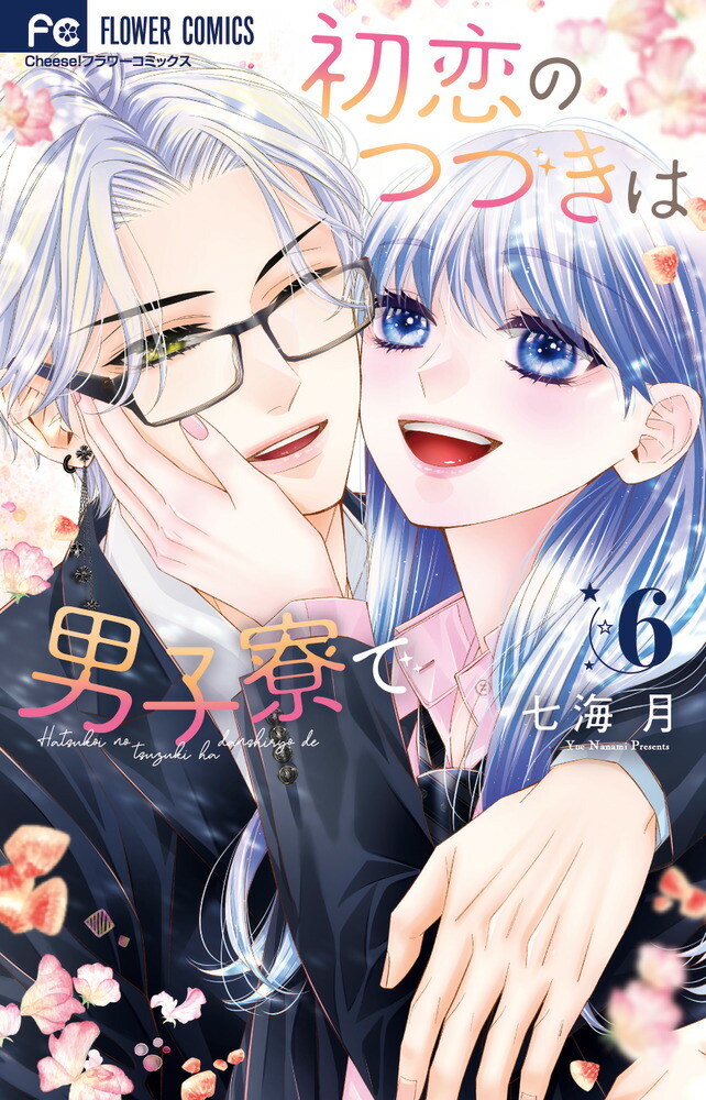 楽天ブックス: 初恋のつづきは男子寮で（6） - 七海 月