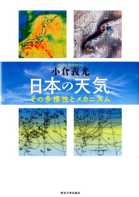 楽天ブックス 日本の天気 その多様性とメカニズム 小倉義光 本