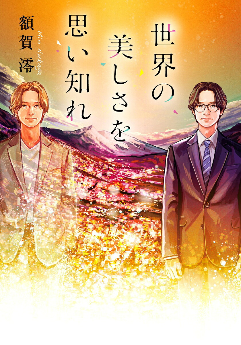 世界の美しさを思い知れ（双葉文庫）[額賀澪]
