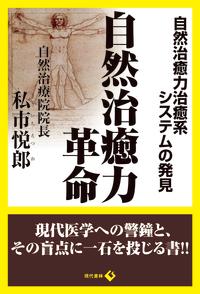 自然治癒力革命自然治癒力治癒系システムの発見[私市悦郎]