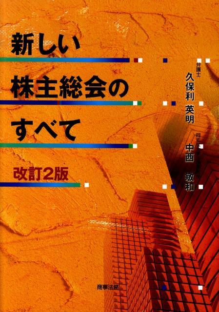 楽天ブックス: 新しい株主総会のすべて改訂2版 - 久保利英明