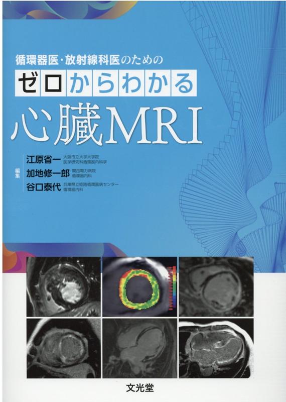 循環器医・放射線科医のための ゼロからわかる心臓MRI | 江原省