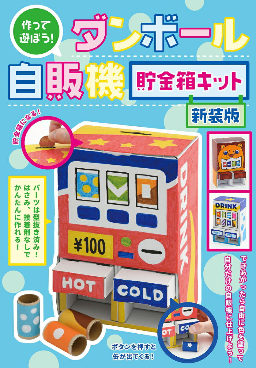 作って遊ぼう！ダンボール自販機 貯金箱キット　新装版画像