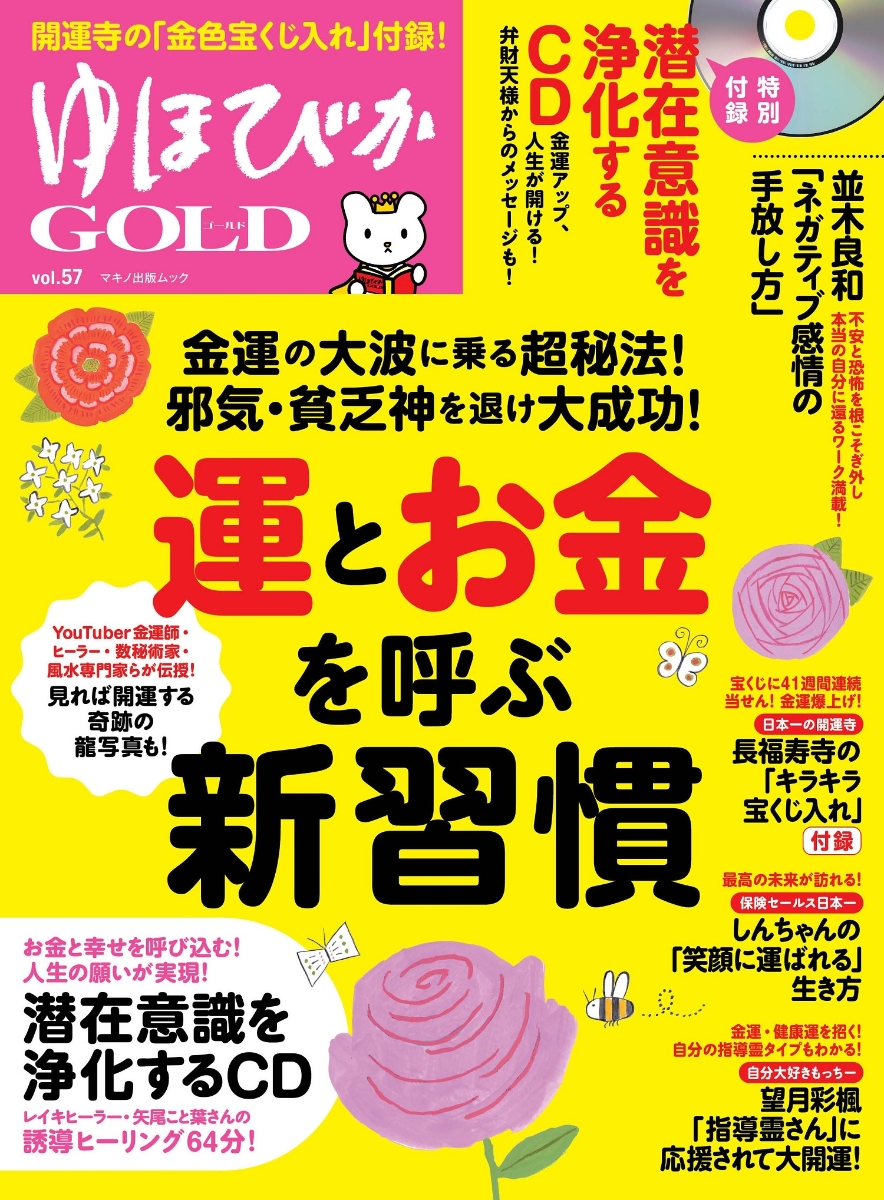 楽天ブックス: ゆほびかGOLD Vol.57 - 並木良和 - 9784837667605 : 本