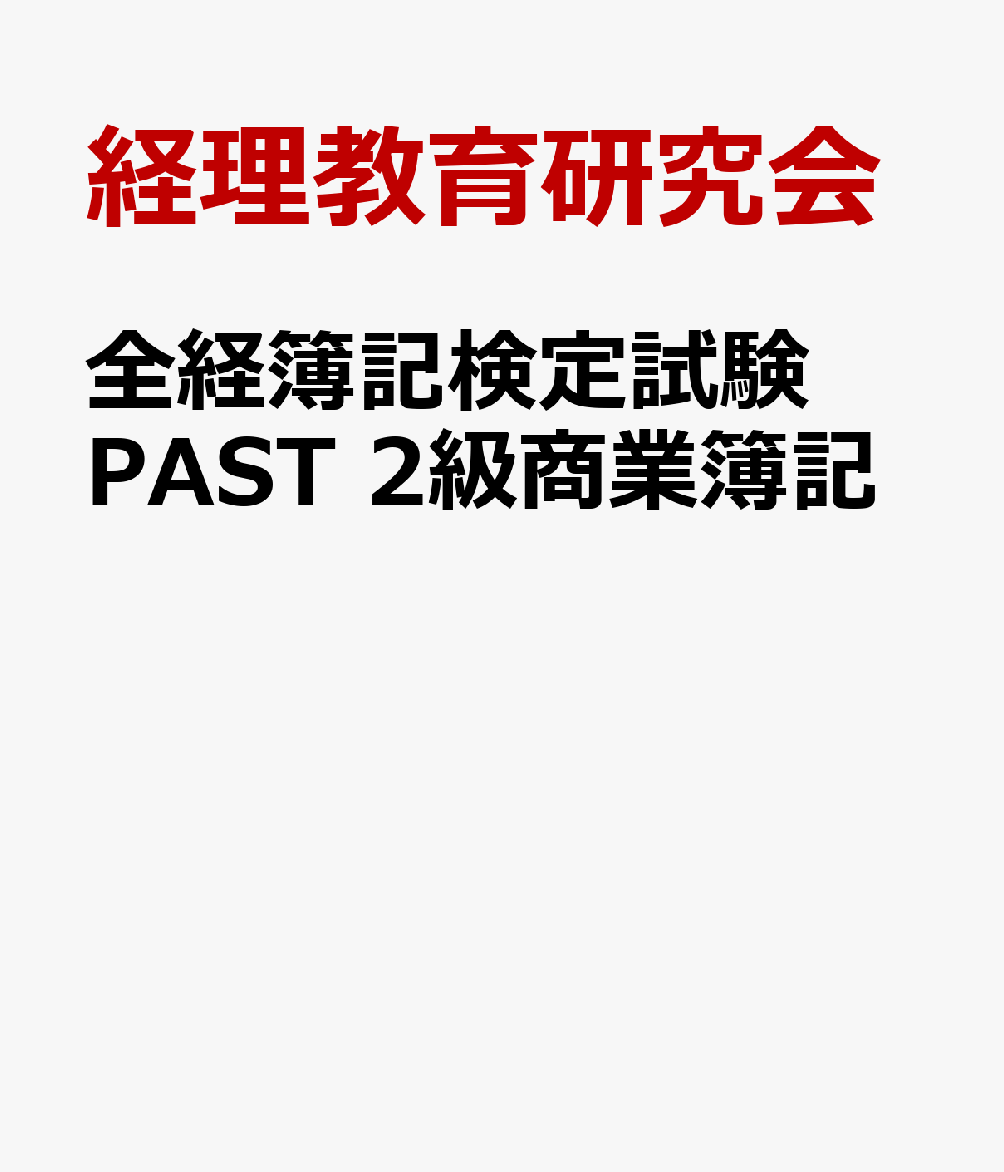 楽天ブックス: 全経簿記検定試験PAST 2級商業簿記 - 第201回類題～第