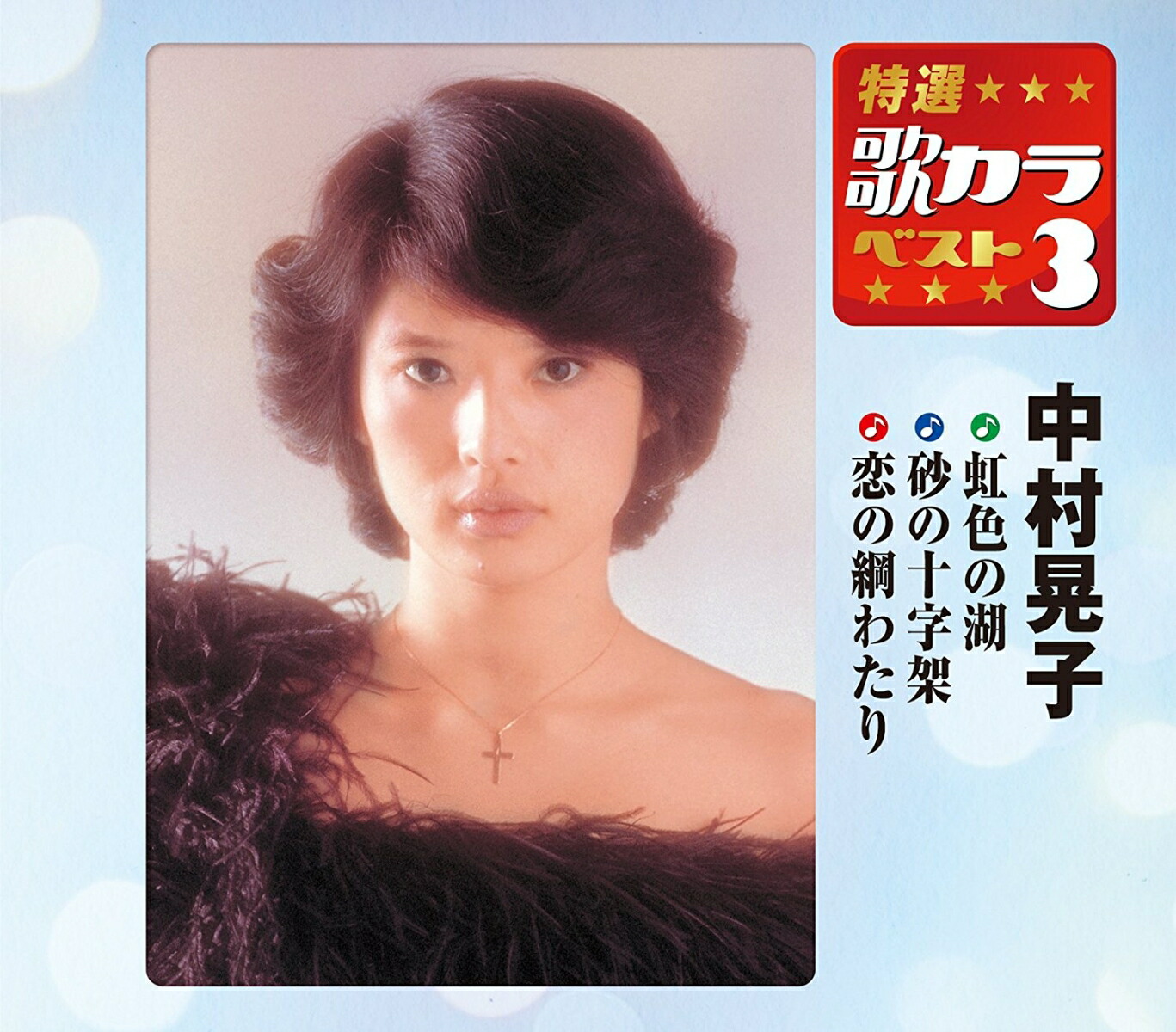 楽天ブックス 虹色の湖 砂の十字架 恋の綱わたり 中村晃子 Cd