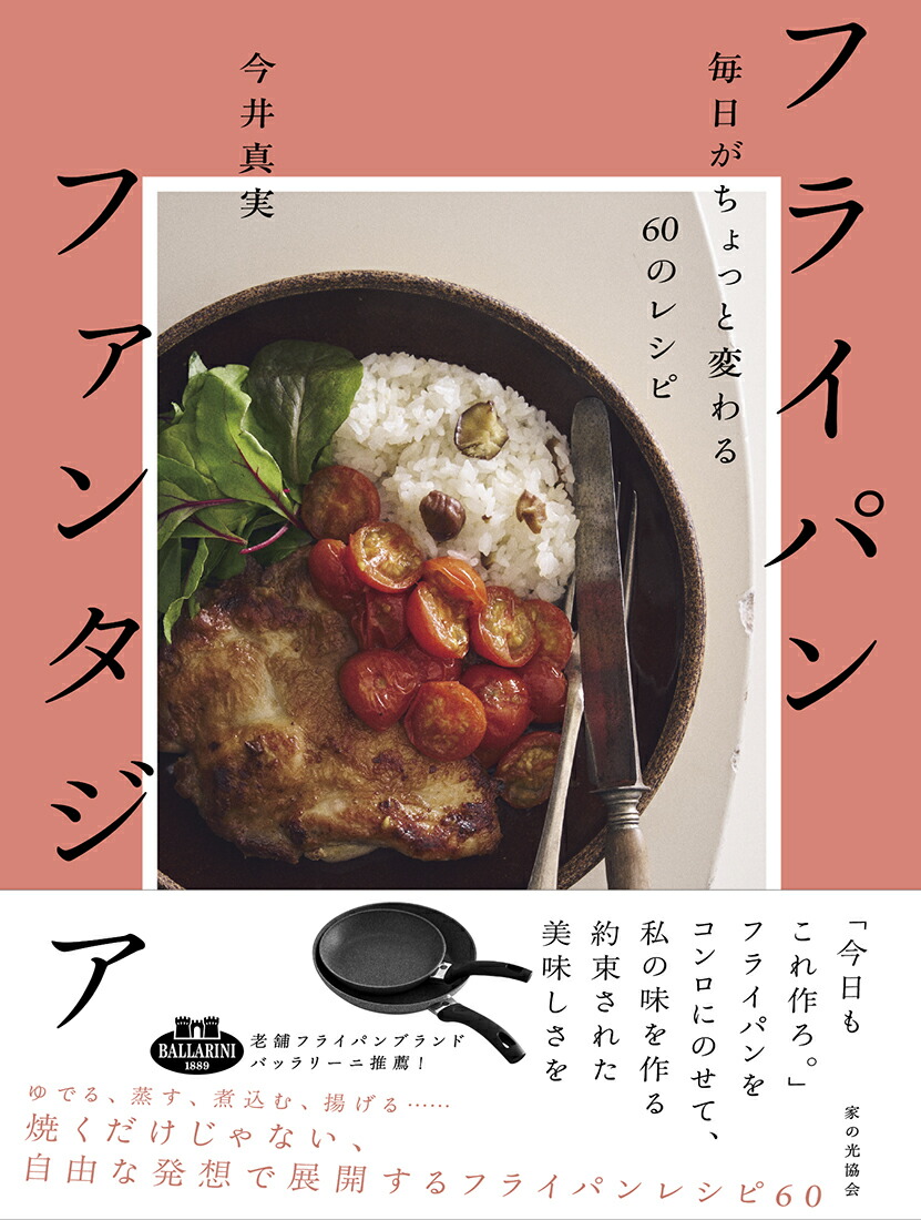 【謝恩価格本】フライパンファンタジア　毎日がちょっと変わる60のレシピ画像