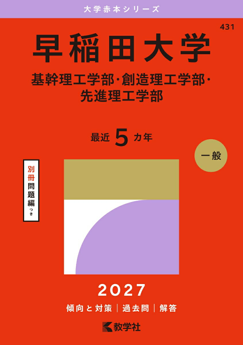楽天ブックス: 早稲田大学（基幹理工学部・創造理工学部・先進理工学部