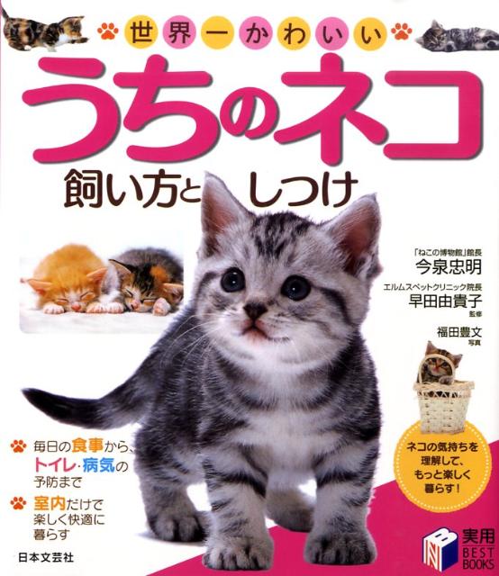 楽天ブックス: 世界一かわいいうちのネコ飼い方としつけ - 今泉忠明 