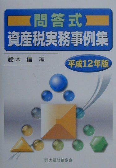 楽天ブックス: 問答式資産税実務事例集（平成12年版） - 鈴木信