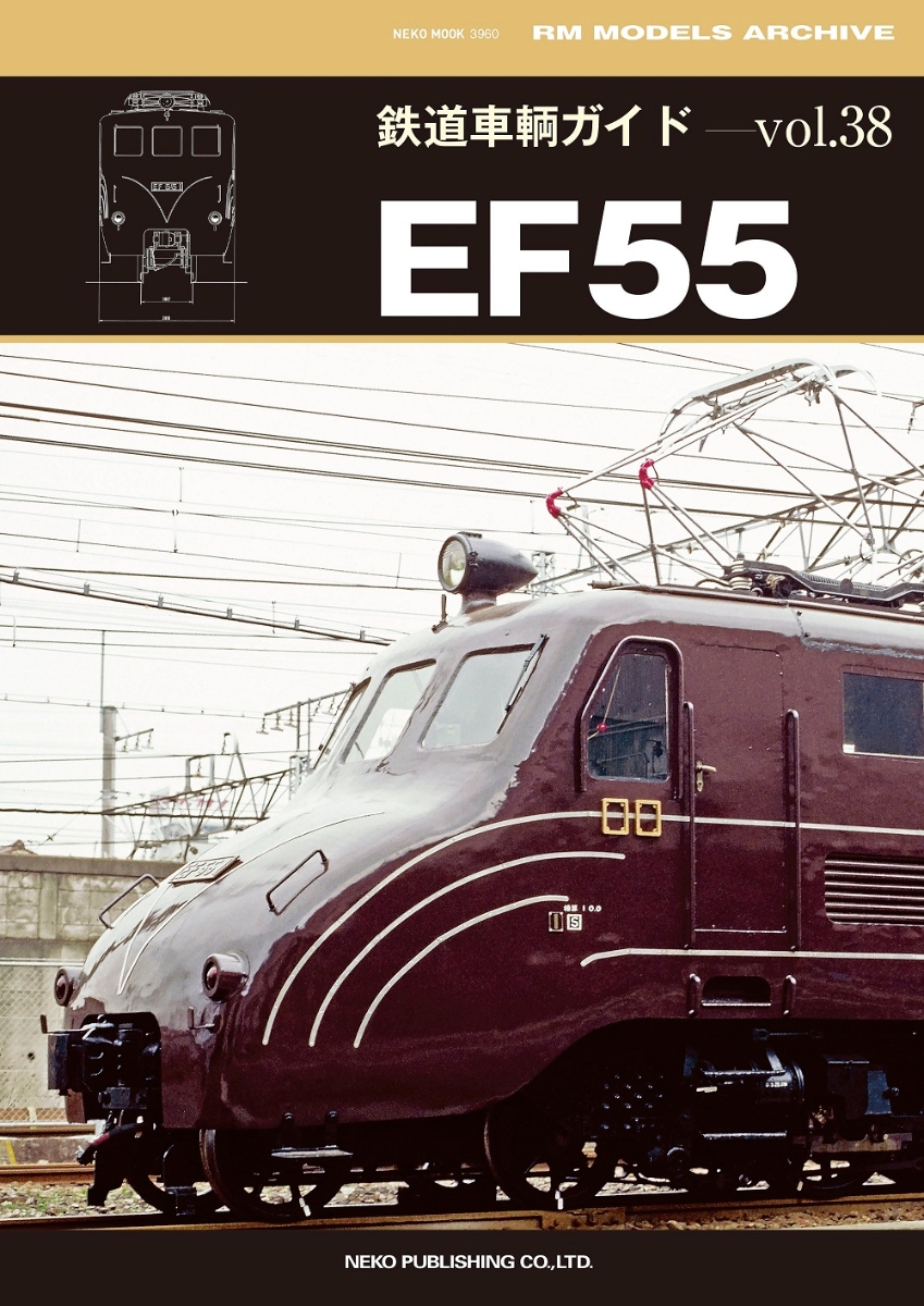 楽天ブックス: 鉄道車輌ガイド VOL．38 EF55 - 9784777027606 : 本